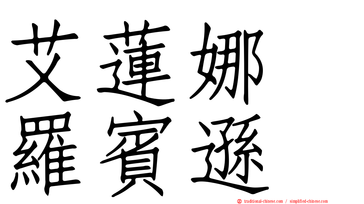 艾蓮娜　羅賓遜